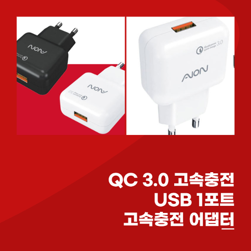 QC 3.0 고속충전기 1포트 USB  충전 어댑터